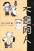 不是闲人  漫话人生系列 5
