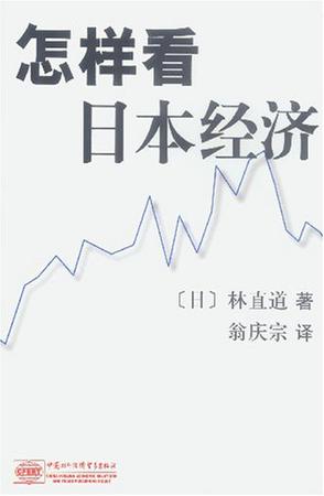 怎样看日本经济