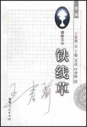 铁线草