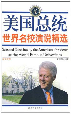 美国总统世界名校演说精选