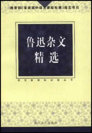 鲁迅杂文精选
