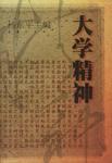大学精神