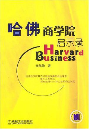 哈佛商学院启示录