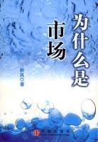 为什么是市场