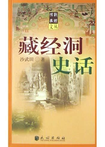 藏经洞史话