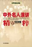 中外名人演讲精粹（亚洲卷）