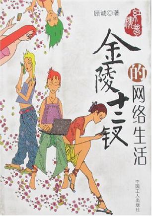 金陵十二钗的网络生活