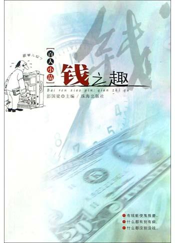钱之趣(百人小品)