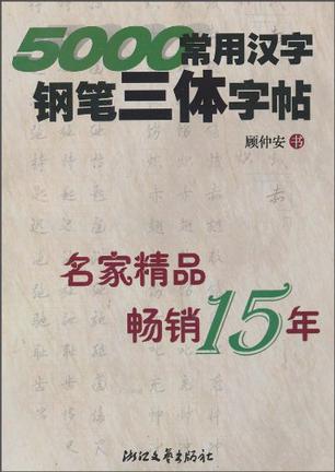 5000常用汉字钢笔三体字帖