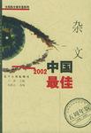 2002中国最佳杂文