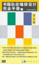书籍杂志编排设计完全手册（下）