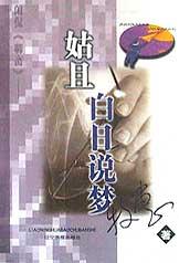姑且白日说梦