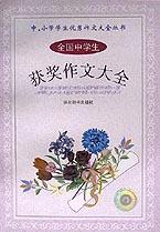 全国中学生获奖作文大全/中小学学生优秀作文大全丛书