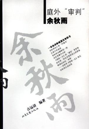 庭外"审判"余秋雨