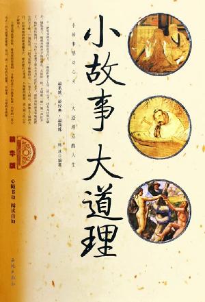 小故事大道理(精华版)
