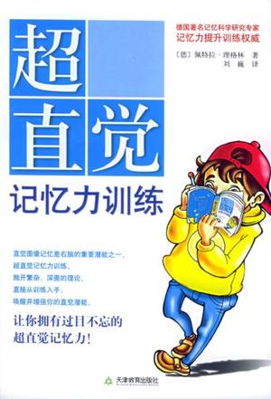 超直觉记忆力训练