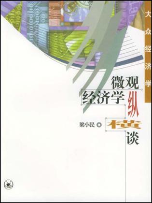 微观经济学纵横谈