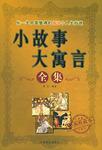 小故事大寓言全集