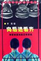 向后进看齐