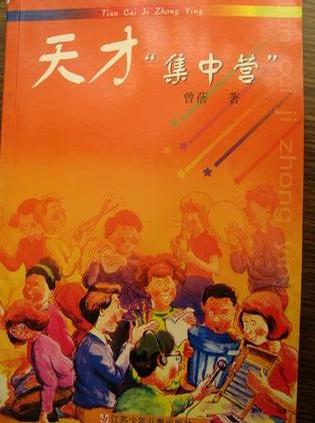 天才"集中营"