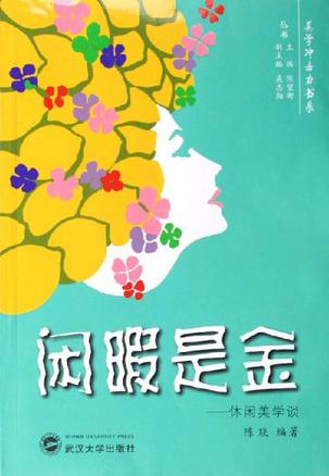 闲暇是金