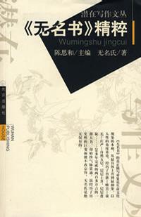 《无名书》精粹
