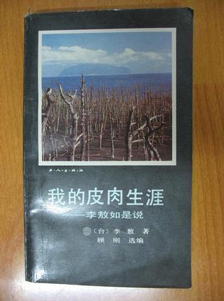 我的皮肉生涯: 李敖如是说