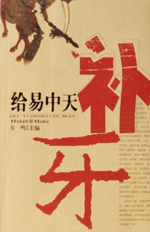 给易中天补牙