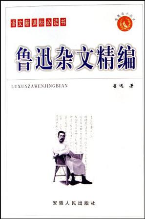 鲁迅杂文精编