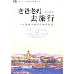 老爸老妈去旅行