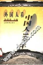 外国人看中国人100年 (平装)