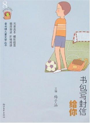 书包写封信给你