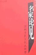 名家论见