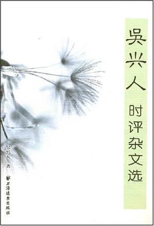 吴兴人时评杂文选