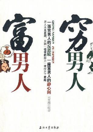 穷男人富男人