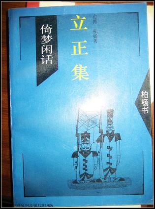 倚梦闲话-立正集
