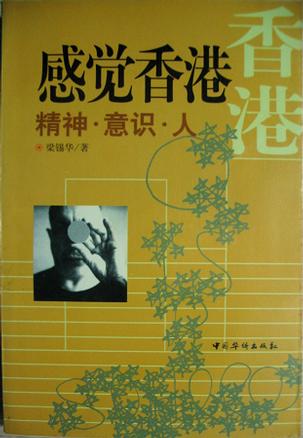 感觉香港:精神·意识·人