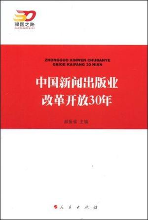 中国新闻出版业改革开放30年