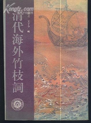 清代海外竹枝词