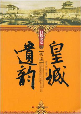 扫描北京·皇城遗韵