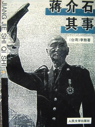 蒋介石其事
