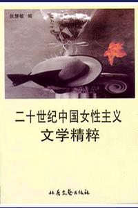 二十世纪中国女性主义文学精粹