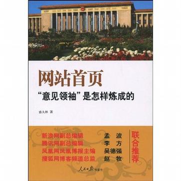 网站首页“意见领袖”是怎样炼成的