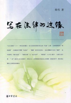 写在法律的边缘