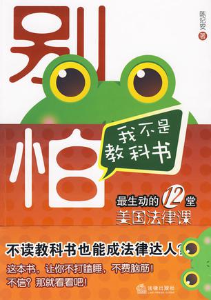 别怕.我不是教科书-最生动的12堂美国法律课
