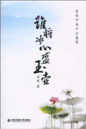 谁将冰心盛玉壶