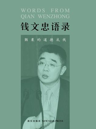 钱文忠语录