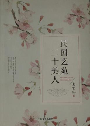 民国艺苑二十美人