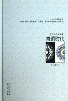 王小波小说全集