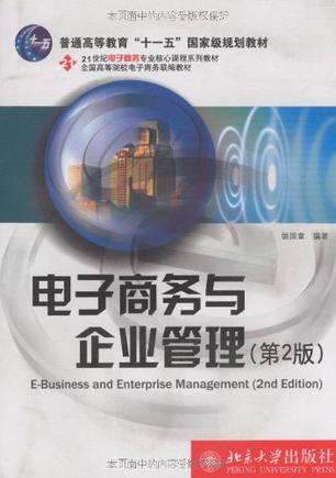电子商务与企业管理